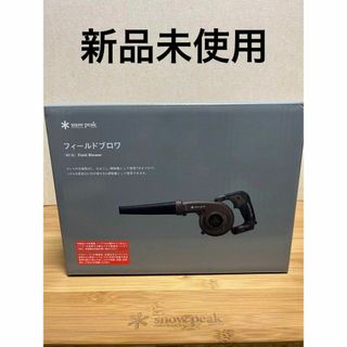 スノーピーク(Snow Peak)のスノーピーク　フィールドブロワ　(MKT-103)　新品未使用(その他)