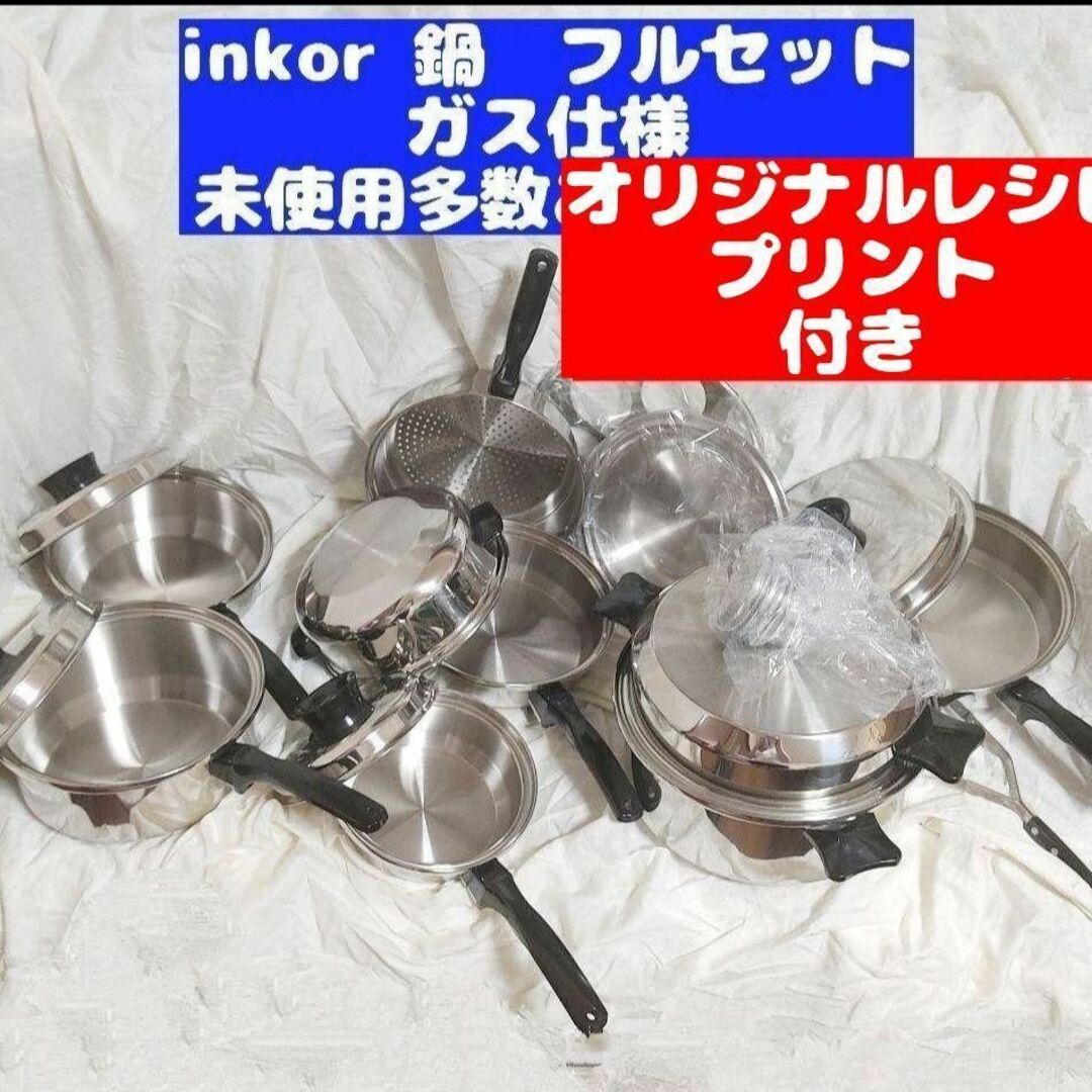 新品 ガス仕様 INKOR インコア 鍋 フルセット-