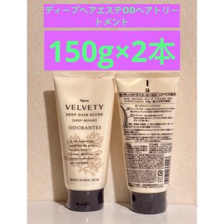 ナリスケショウヒン(ナリス化粧品)の⭐️ナリスベルベッティディープヘアエステODヘアトリートメント150g×2本(トリートメント)