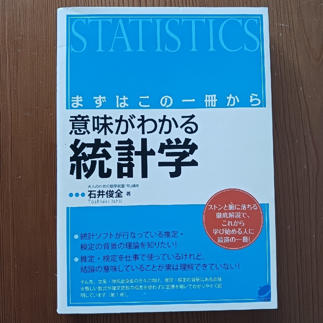 意味がわかる統計学 まずはこの一冊から | フリマアプリ ラクマ