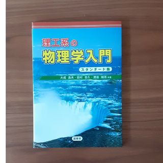 理工系の物理学入門 スタンダード版(科学/技術)