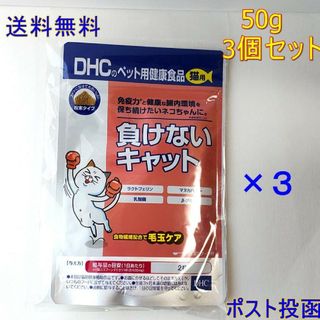 ディーエイチシー(DHC)のDHC  猫用  負けないキャット  ×3個セット【送料無料】(ペットフード)