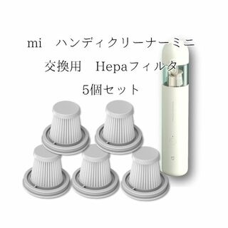 Xiomi mi ハンディクリーナー ミニ 用 フィルタ 互換品 5p(掃除機)