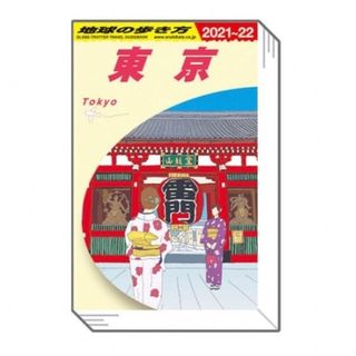 地球の歩き方 ガチャ 豆本 東京(その他)