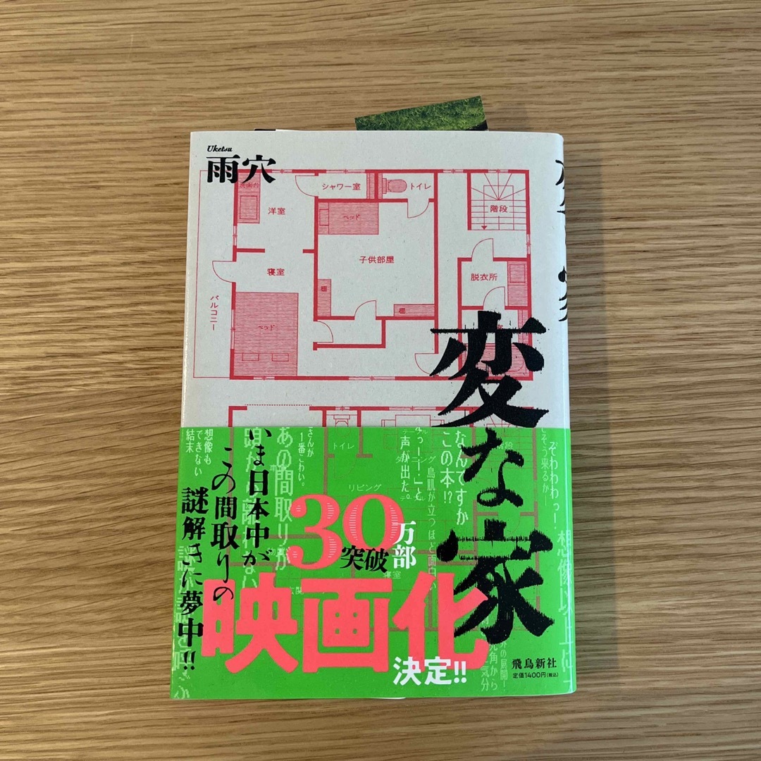 変な家 エンタメ/ホビーの本(文学/小説)の商品写真