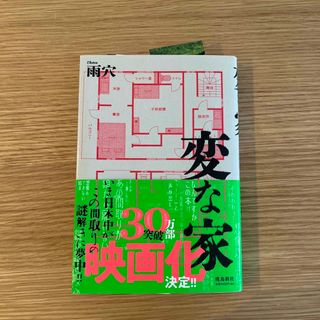 変な家(文学/小説)