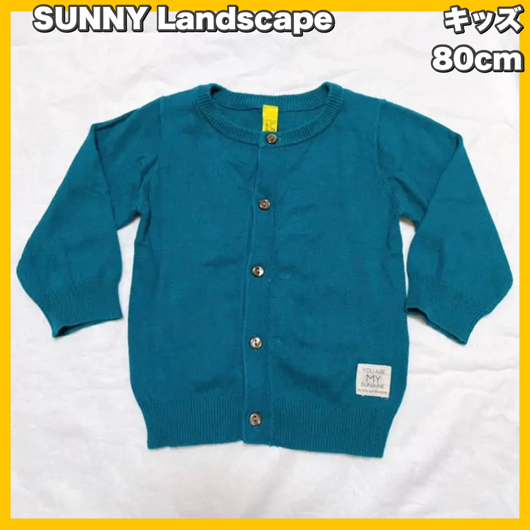 Sunny land scape カーディガンandパンツ　美品 - 4