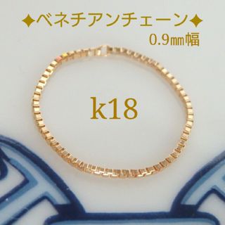 ika様専用　k18リング　ベネチアンチェーンリング　0.9㎜幅　つけっぱなし(リング(指輪))