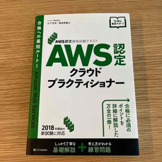 ＡＷＳ認定クラウドプラクティショナー認定資格試験テキスト(資格/検定)