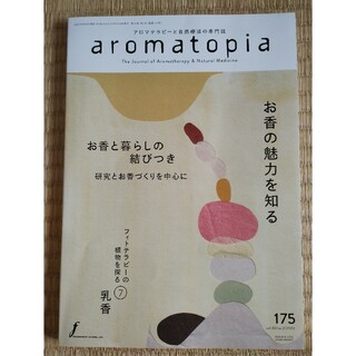 隔月刊アロマトピア aromatopia 第32号　アロマテラピーとハーブ療法の