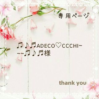 ♫♪♬adeco♡ccchi~~~♫♪♬様専用ページ(外出用品)