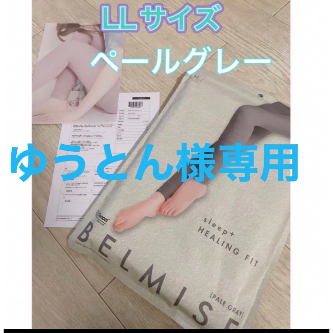 【公式】ベルミス　パジャマレギンス　ペールグレー　LLサイズ☆