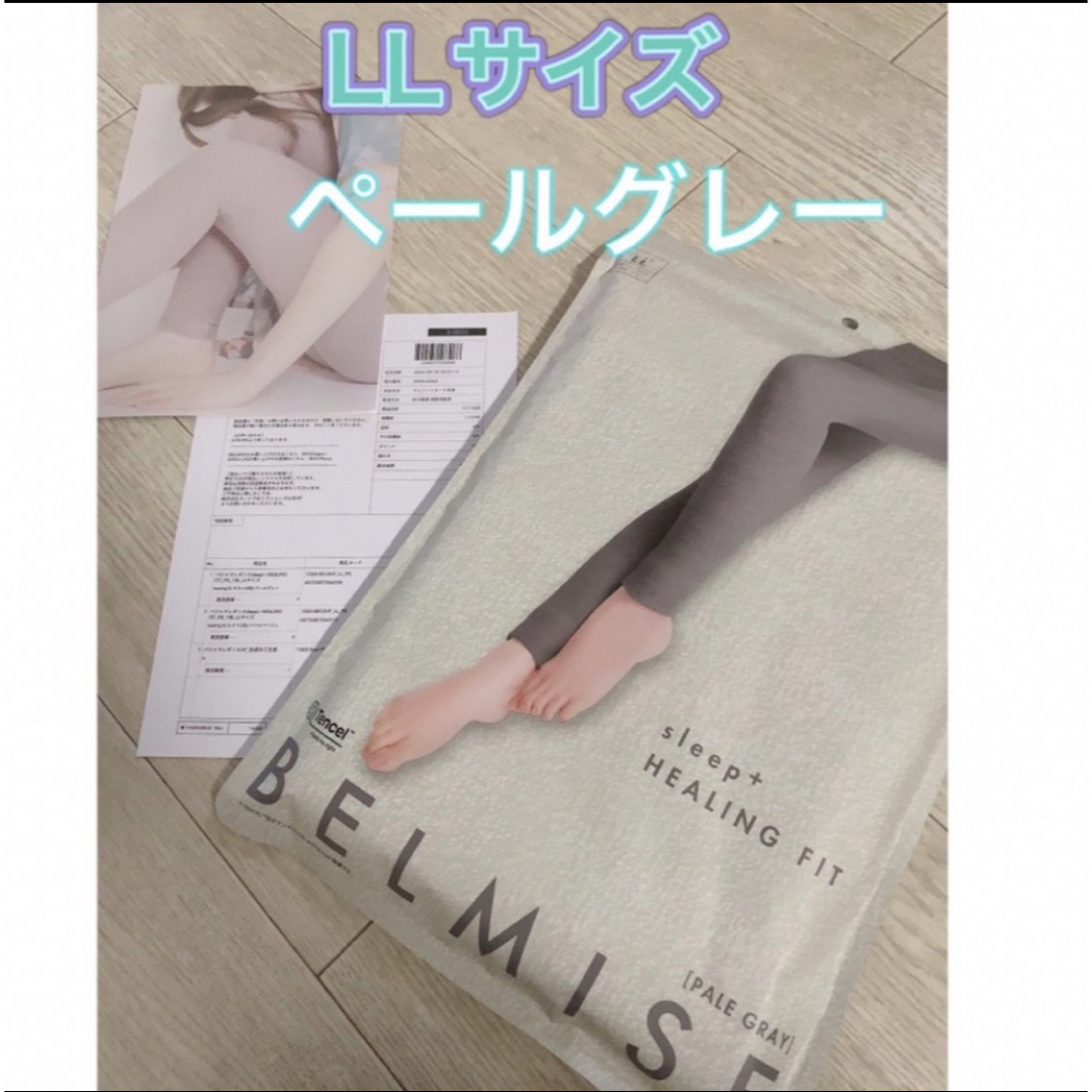 BELMISE ベルミス パジャマレギンス Lサイズ ペールグレー