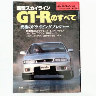 ニッサン(日産)のスカイライン GT-Rのすべて モーターファン別冊 第158弾 日産(車/バイク)