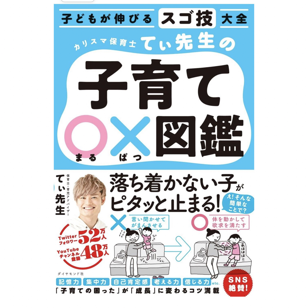 子育て図鑑　てぃ先生　◯× 子供　赤ちゃん　教育　本 エンタメ/ホビーの雑誌(結婚/出産/子育て)の商品写真