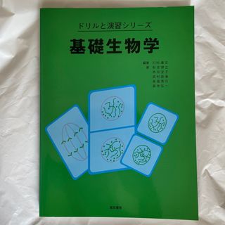 基礎生物学(科学/技術)