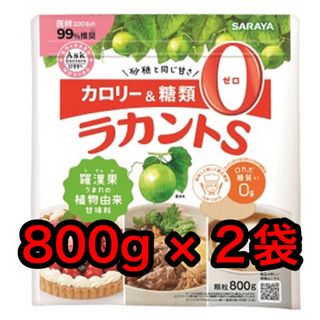 サラヤ(SARAYA)のサラヤ　 カロリー0の自然派甘味料ラカントS　 顆粒800g  2袋セット (調味料)