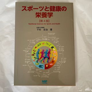 スポーツと健康の栄養学 第４版(趣味/スポーツ/実用)