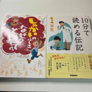 「しゃかいのふしぎ　なぜ？どうして？1年生」 と「10分で読める伝記　1年生」(絵本/児童書)