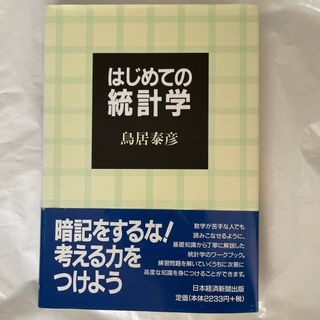 はじめての統計学(科学/技術)