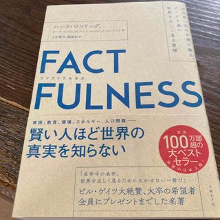 ＦＡＣＴＦＵＬＮＥＳＳ １０の思い込みを乗り越え、データを基に世界を正しく(その他)