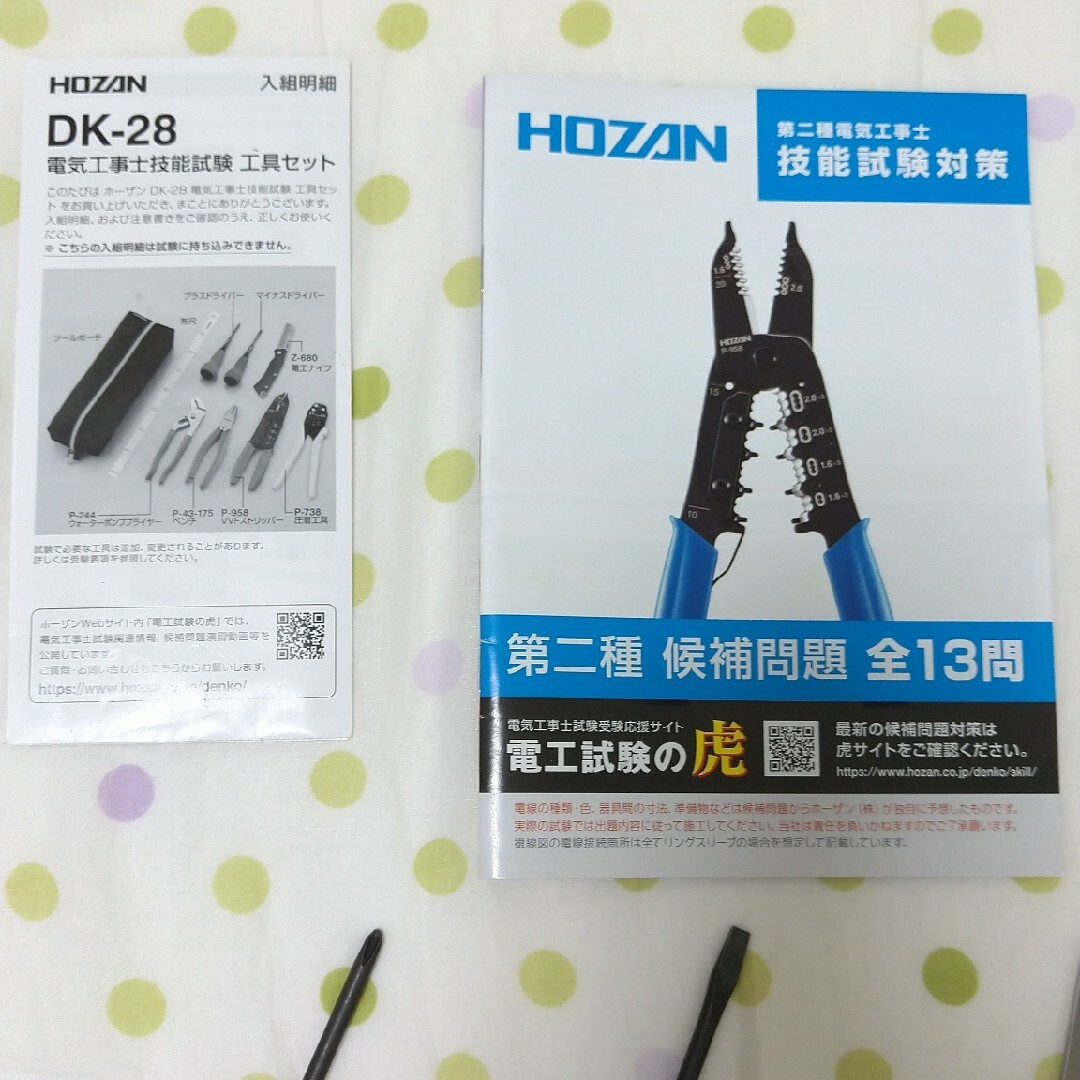 電気工事士 技能試験 工具セット (ホーザン) DK-28 エンタメ/ホビーの本(資格/検定)の商品写真