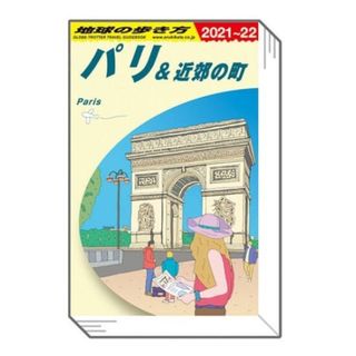 地球の歩き方 ガチャ パリ(その他)