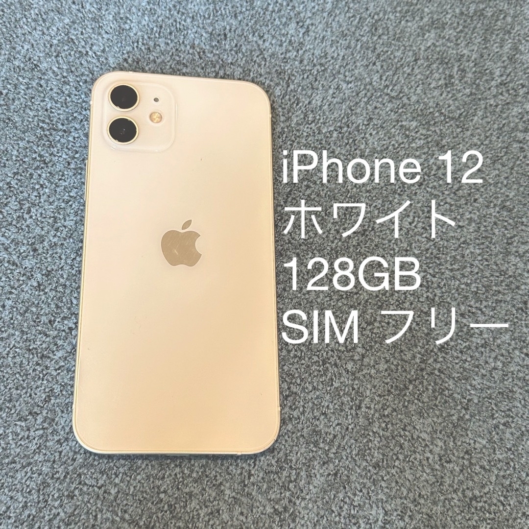 iPhone 12 128GB 本体のみ ホワイト SIMフリー - sorbillomenu.com