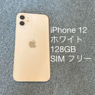 アイフォーン(iPhone)のiPhone 12 128GB 本体のみ ホワイト SIMフリー(スマートフォン本体)