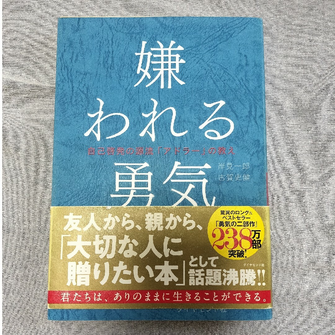 ダイヤモンド社(ダイヤモンドシャ)の嫌われる勇気 自己啓発の源流「アドラ－」の教え エンタメ/ホビーの本(その他)の商品写真