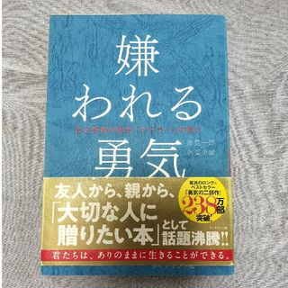 ダイヤモンドシャ(ダイヤモンド社)の嫌われる勇気 自己啓発の源流「アドラ－」の教え(その他)