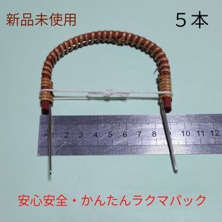 土瓶蒸し　土瓶蒸し器用つる　５本【新品・未使用】(食器)