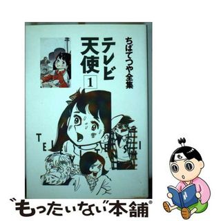 【中古】 テレビ天使 １/ホーム社（千代田区）/ちばてつや(青年漫画)