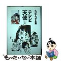 【中古】 テレビ天使 １/ホーム社（千代田区）/ちばてつや