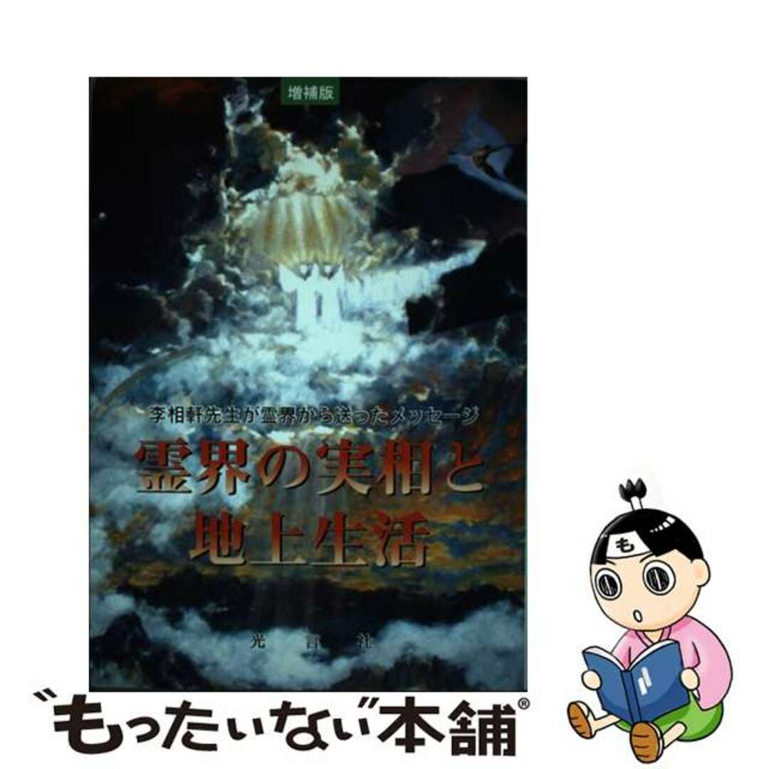 霊界の実相と地上生活 改訂増補版/光言社