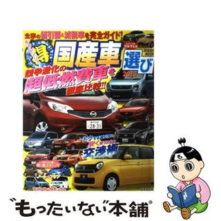 チャレンジ！（得）国産車選び ２０１３/成美堂出版/成美堂出版株式会社