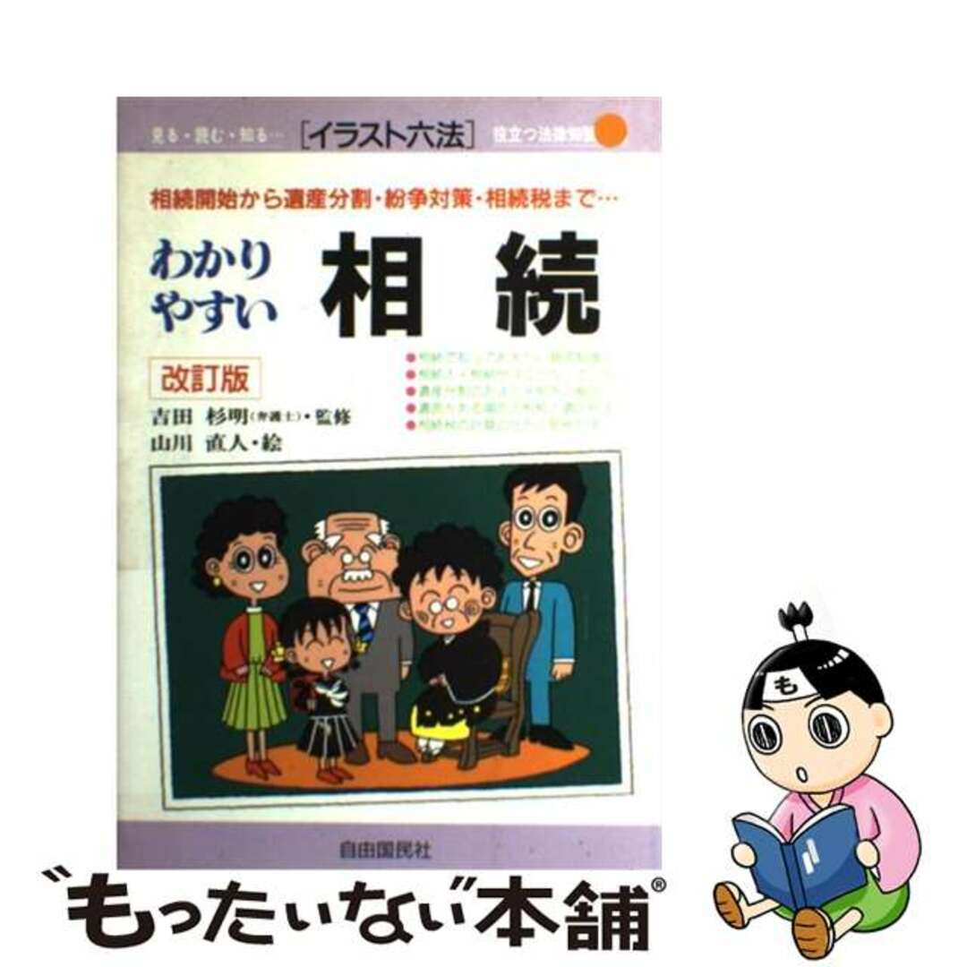 わかりやすい相続 相続開始から遺産分割・紛争対策・相続税まで… 改訂版/自由国民社/山川直人