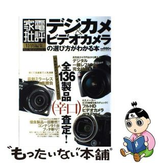 【中古】 デジカメ＆ビデオカメラの選び方がわかる本/晋遊舎(趣味/スポーツ/実用)