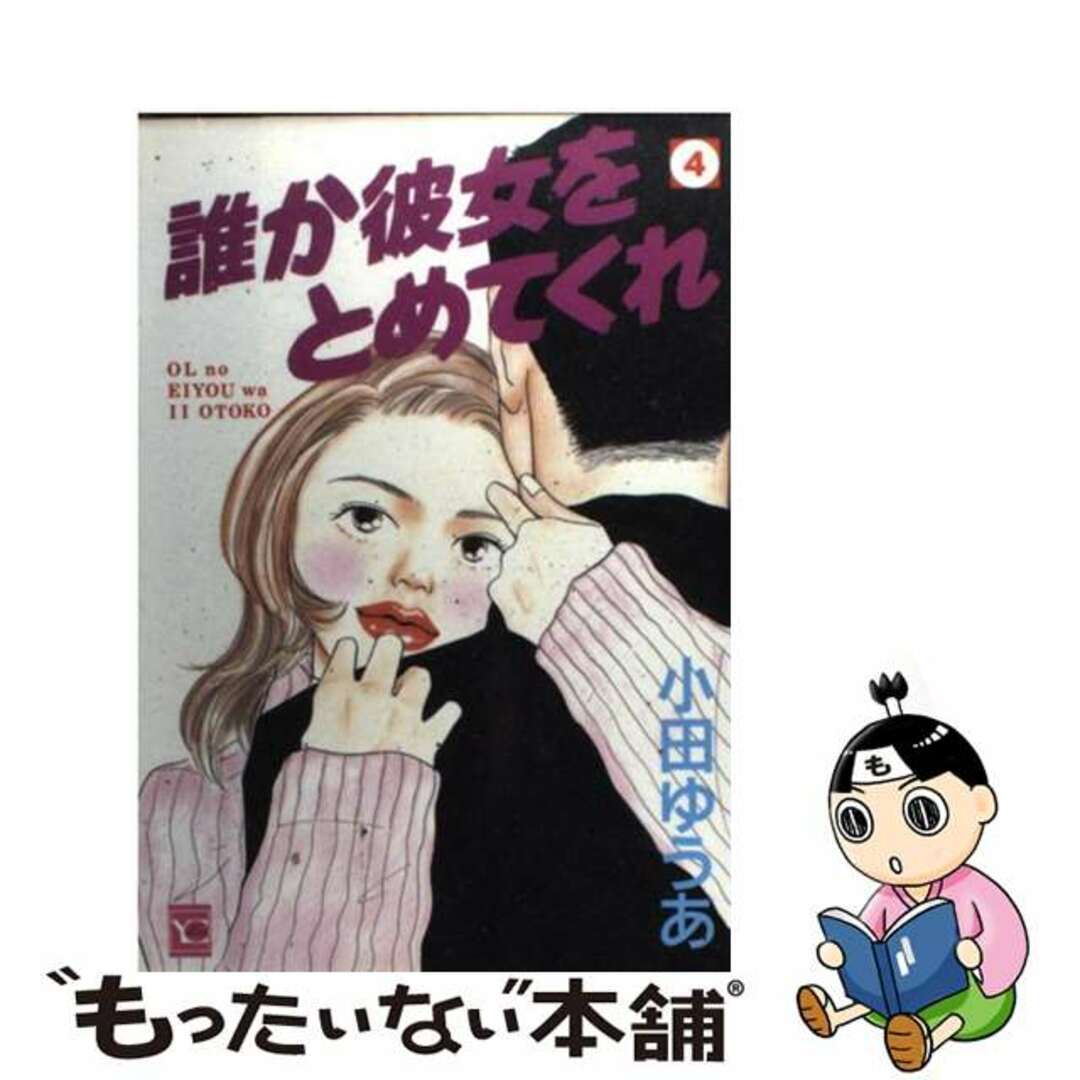 誰か彼女をとめてくれ ４/集英社/小田ゆうあ