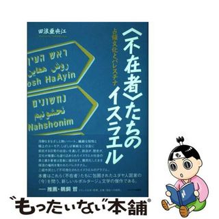 【中古】 〈不在者〉たちのイスラエル 占領文化とパレスチナ/インパクト出版会/田浪亜央江(人文/社会)