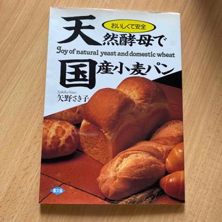 天然酵母で国産小麦パン おいしくて安全(料理/グルメ)