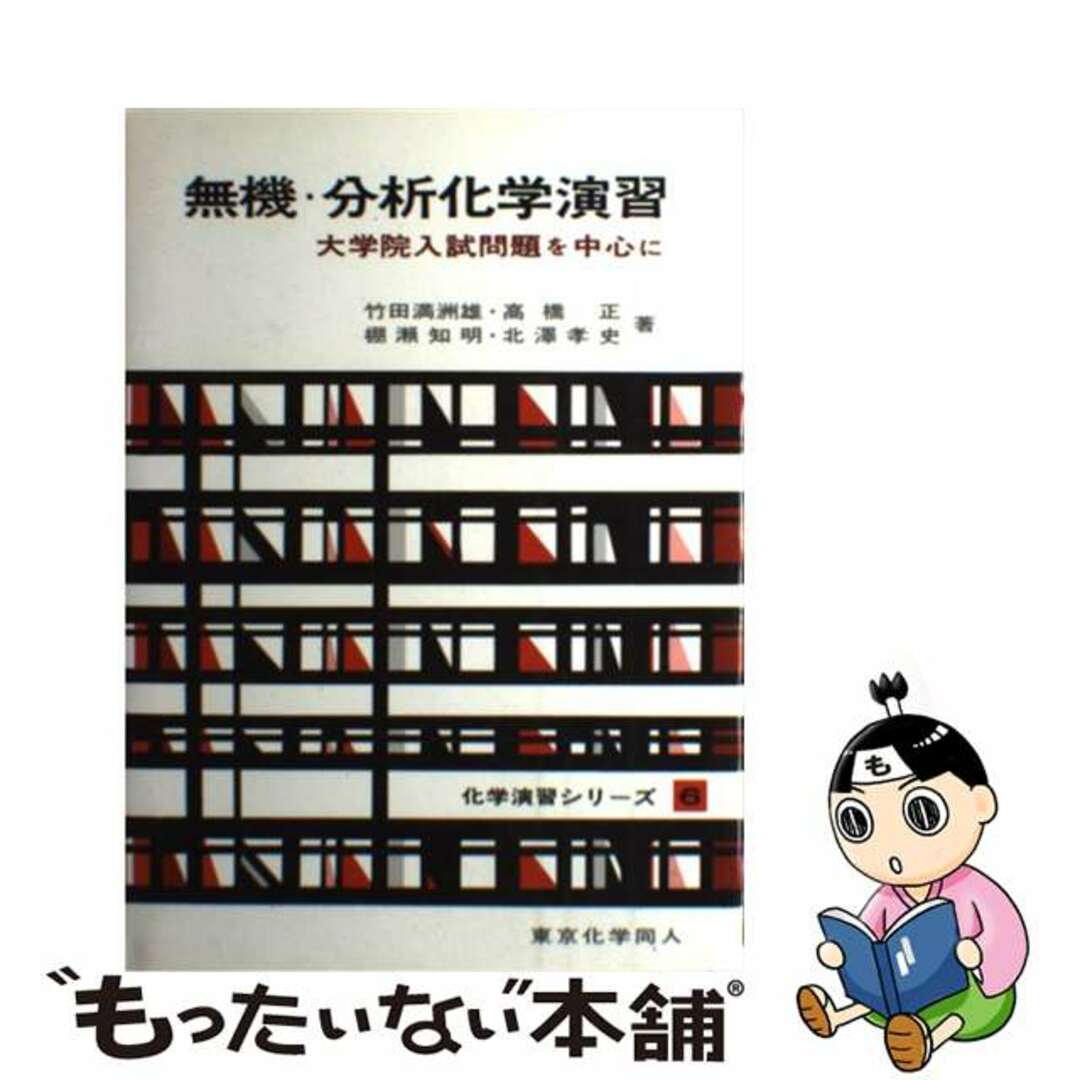 【中古】 無機・分析化学演習 大学院入試問題を中心に/東京化学同人/竹田満洲雄 エンタメ/ホビーの本(科学/技術)の商品写真