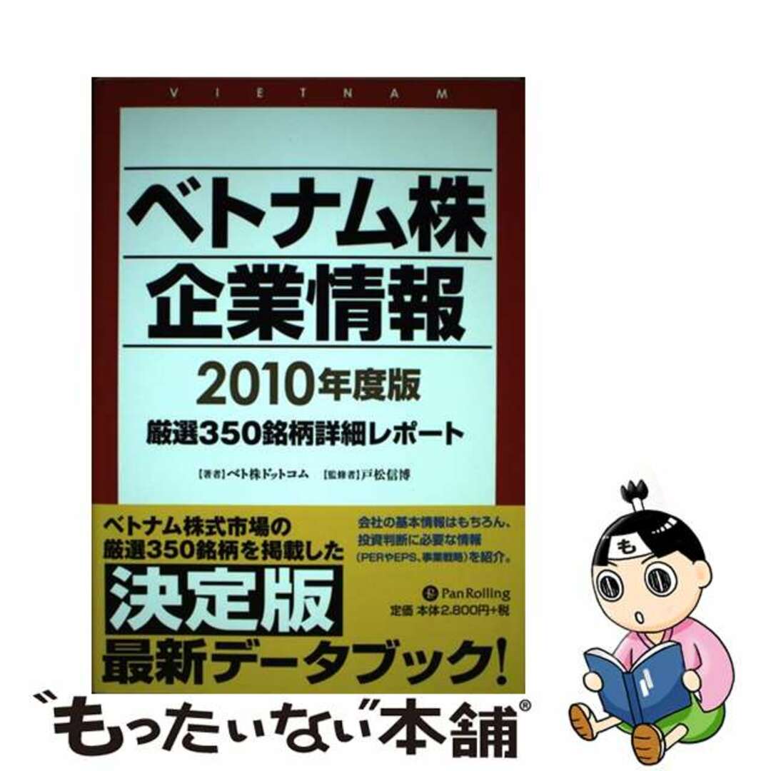 【中古】 ベトナム株企業情報 厳選３５０銘柄詳細レポート ２０１０年度版/パンローリング/ベト株ドットコム エンタメ/ホビーの本(ビジネス/経済)の商品写真