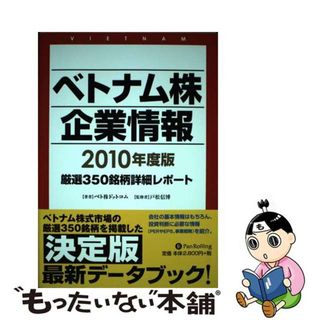 【中古】 ベトナム株企業情報 厳選３５０銘柄詳細レポート ２０１０年度版/パンローリング/ベト株ドットコム(ビジネス/経済)