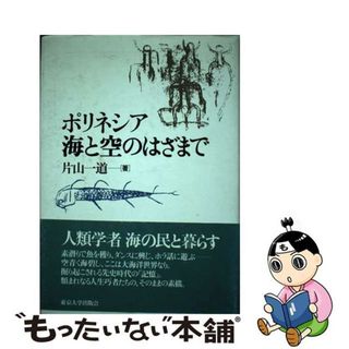 【中古】 ポリネシア海と空のはざまで/東京大学出版会/片山一道(人文/社会)