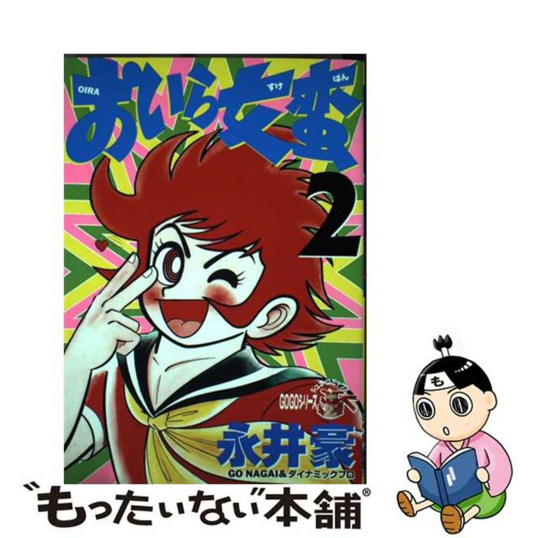 中古】 おいら女蛮 2/マガジン・マガジン/永井豪の通販 by
