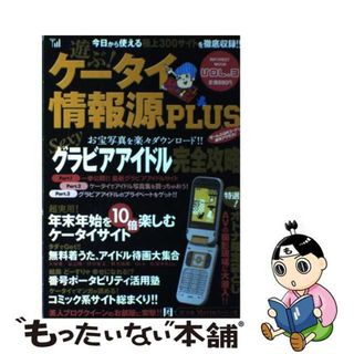 【中古】 遊ぶ！ケータイ情報源ｐｌｕｓ ｖｏｌ．３/インフォレスト(その他)