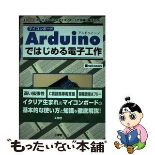【中古】 マイコンボードＡｒｄｕｉｎｏではじめる電子工作 オープンソースのマイコンボードで手軽に電子工作！/工学社/ｎｅｋｏｓａｎ(科学/技術)