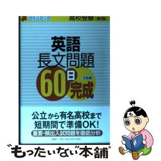 【中古】 英語長文問題６０日完成 高校受験 新版/評論社/白田勇吉(語学/参考書)