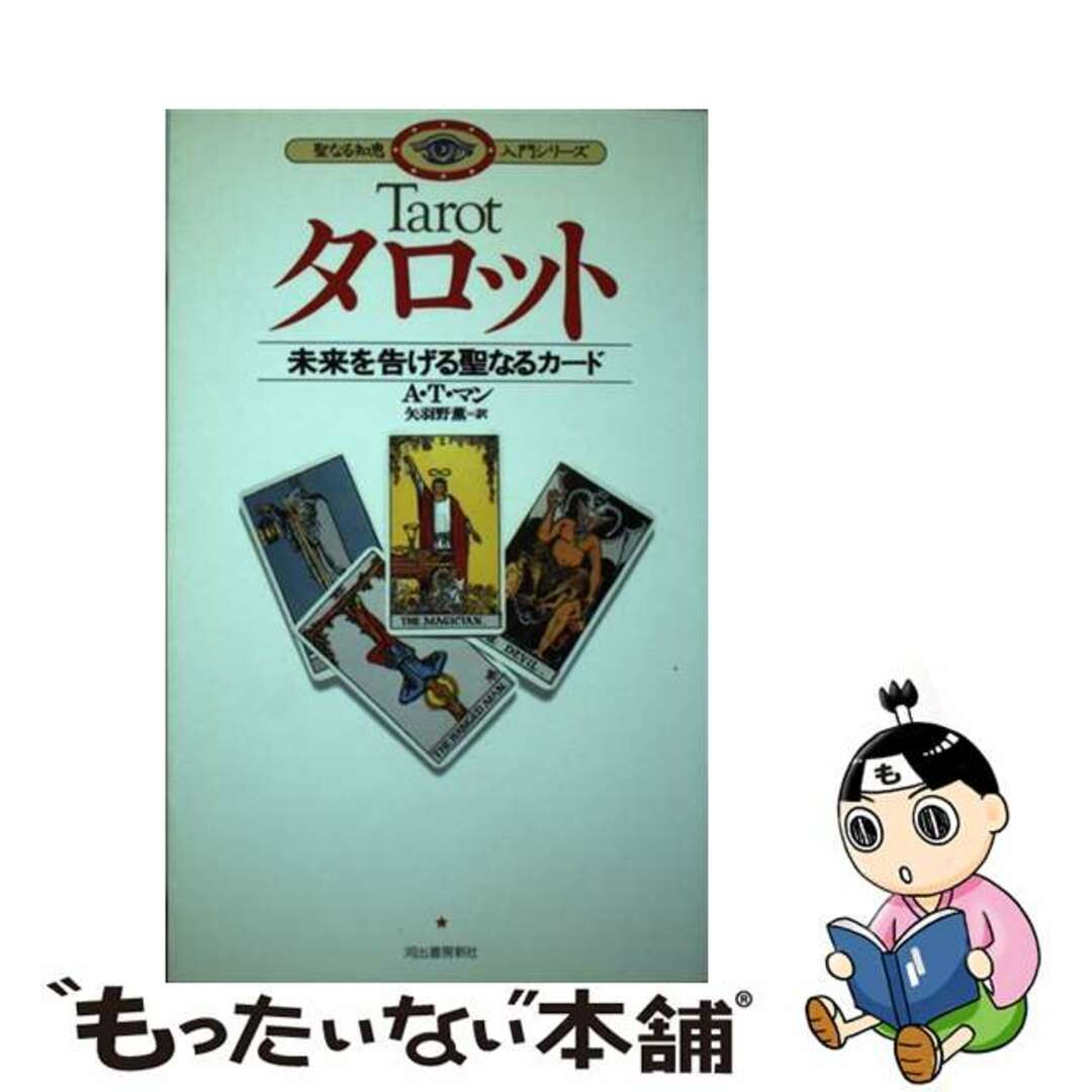【中古】 タロット 未来を告げる聖なるカード/河出書房新社/A.T.マン エンタメ/ホビーのエンタメ その他(その他)の商品写真
